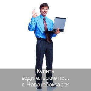 Сделать корочки в г. Новочебоксарск (Купить водительские права дубликат в Новочебоксарске) - инструктор Михаил 67