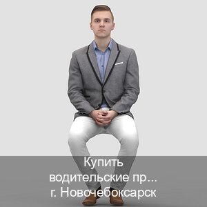 Помощь с ВУ в г. Новочебоксарск (Купить водительские права дубликат в Новочебоксарске) - инструктор Олег 37